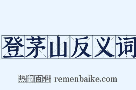 登茅山反义词是什么意思的图片